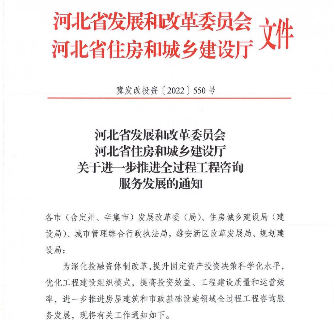 <strong>河北省發改委和河北省住建廳—關于進一步推進全過程工程咨詢服務發展的通知</strong>